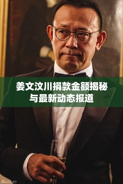 姜文汶川捐款金额揭秘与最新动态报道
