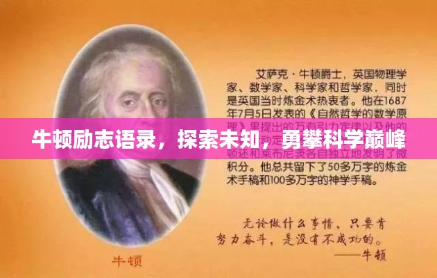 牛顿励志语录，探索未知，勇攀科学巅峰