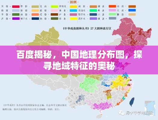 百度揭秘，中国地理分布图，探寻地域特征的奥秘
