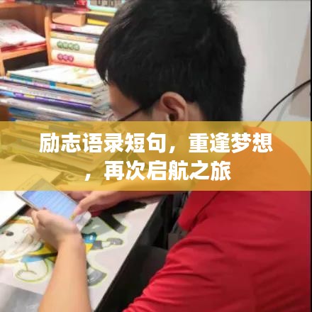 励志语录短句，重逢梦想，再次启航之旅