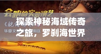 探索神秘海域传奇之旅，罗刹海世界排名揭秘