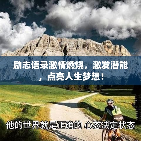 励志语录激情燃烧，激发潜能，点亮人生梦想！