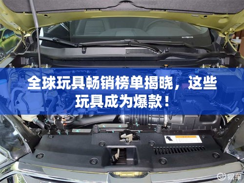 全球玩具畅销榜单揭晓，这些玩具成为爆款！