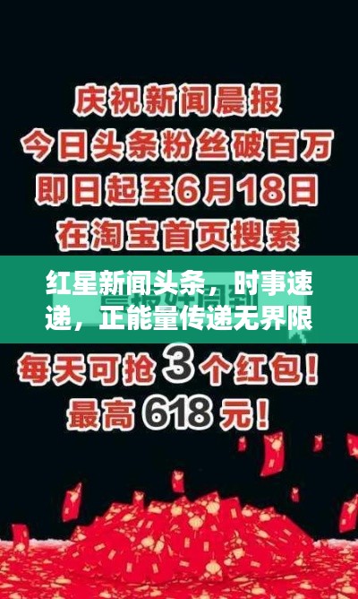 红星新闻头条，时事速递，正能量传递无界限