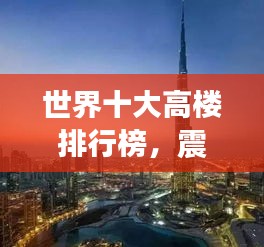 世界十大高楼排行榜，震撼天际线！