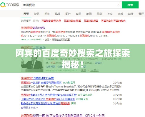 阿宾的百度奇妙搜索之旅探索揭秘！