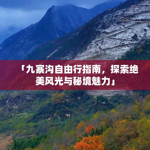 「九寨沟自由行指南，探索绝美风光与秘境魅力」