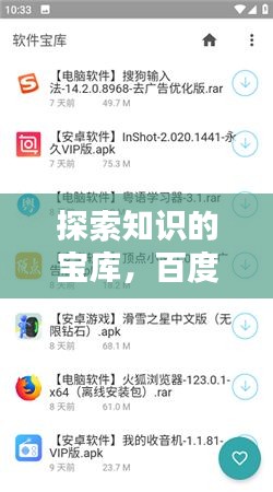 探索知识的宝库，百度，无限搜索任你行