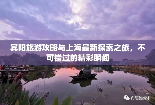 宾阳旅游攻略与上海最新探索之旅，不可错过的精彩瞬间