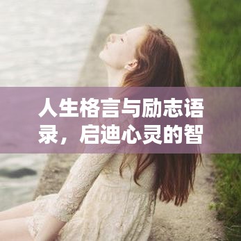 人生格言与励志语录，启迪心灵的智慧语句