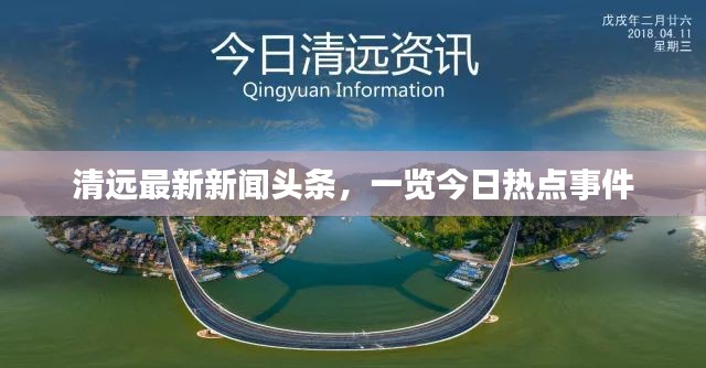 清远最新新闻头条，一览今日热点事件