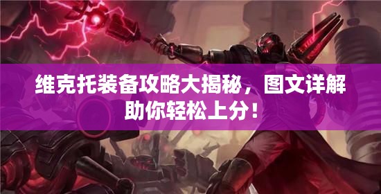 维克托装备攻略大揭秘，图文详解助你轻松上分！
