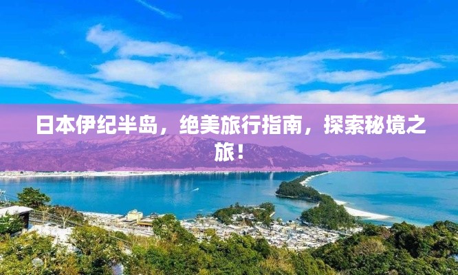 日本伊纪半岛，绝美旅行指南，探索秘境之旅！