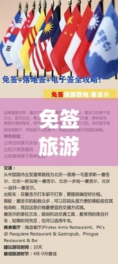 免签旅游全攻略，最新指南带你畅游全球，轻松启程！