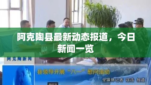 阿克陶县最新动态报道，今日新闻一览