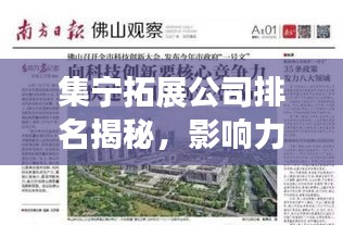 集宁拓展公司排名揭秘，影响力深度解析