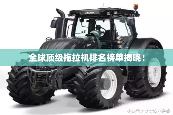 全球顶级拖拉机排名榜单揭晓！