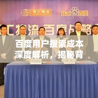 百度用户搜索成本深度解析，揭秘背后的经济因素