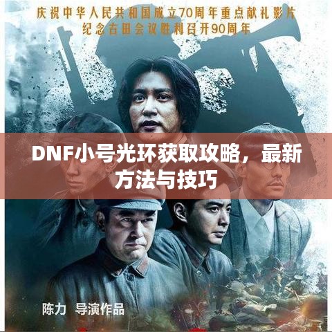 DNF小号光环获取攻略，最新方法与技巧