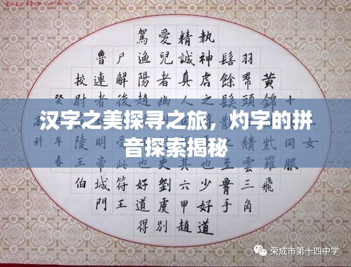 汉字之美探寻之旅，灼字的拼音探索揭秘