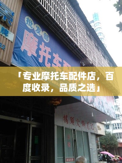 「专业摩托车配件店，百度收录，品质之选」