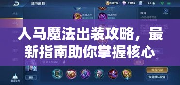 人马魔法出装攻略，最新指南助你掌握核心技巧！