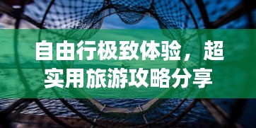 自由行极致体验，超实用旅游攻略分享