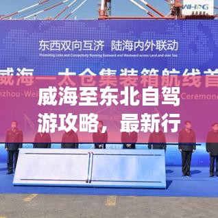 威海至东北自驾游攻略，最新行程推荐