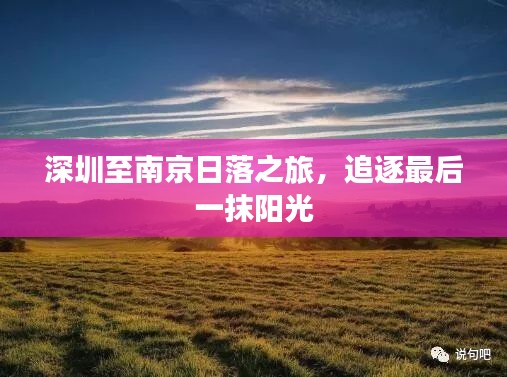 深圳至南京日落之旅，追逐最后一抹阳光