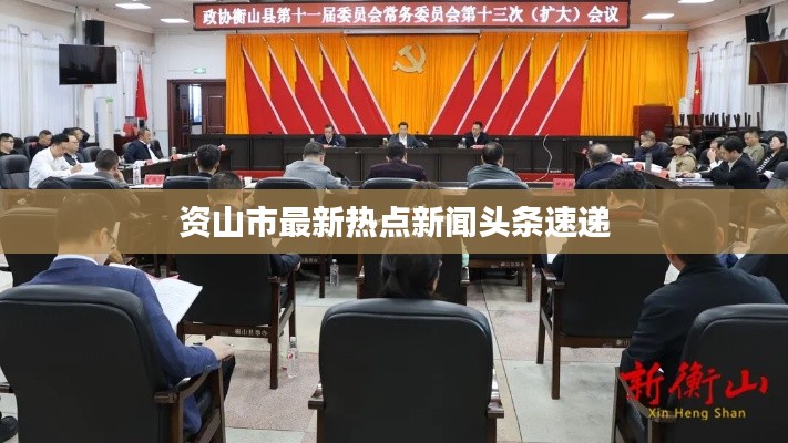 资山市最新热点新闻头条速递