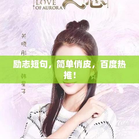 励志短句，简单俏皮，百度热推！