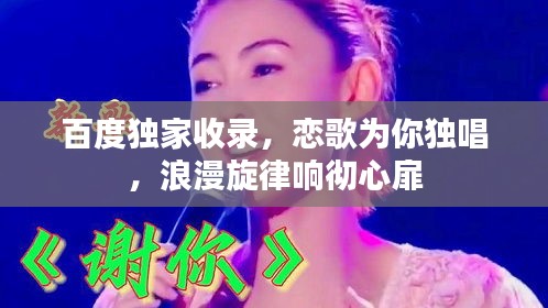 百度独家收录，恋歌为你独唱，浪漫旋律响彻心扉