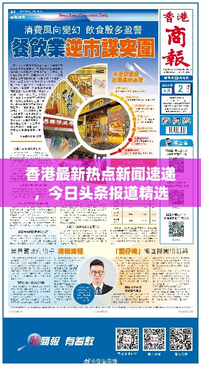 香港最新热点新闻速递，今日头条报道精选