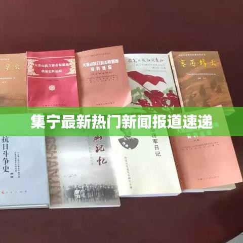集宁最新热门新闻报道速递
