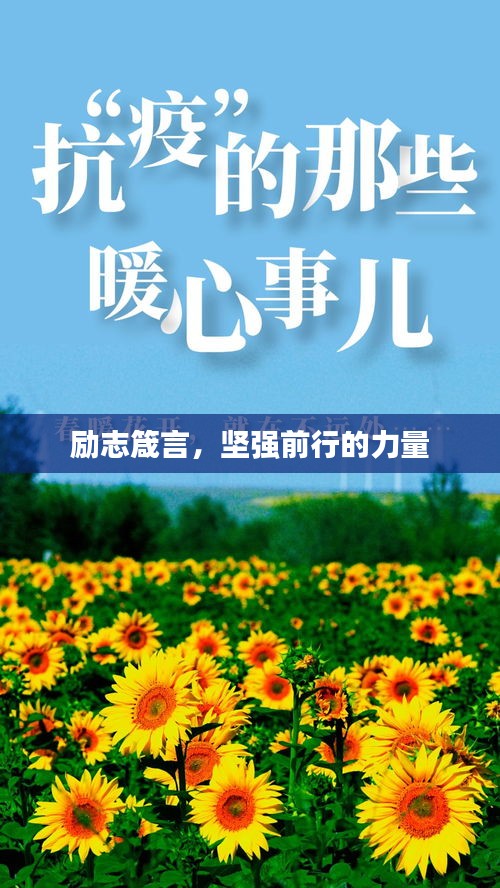 励志箴言，坚强前行的力量