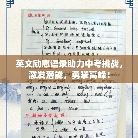 英文励志语录助力中考挑战，激发潜能，勇攀高峰！