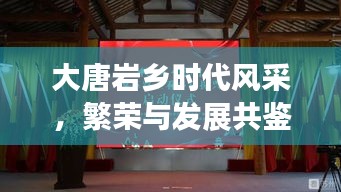 大唐岩乡时代风采，繁荣与发展共鉴新闻头条