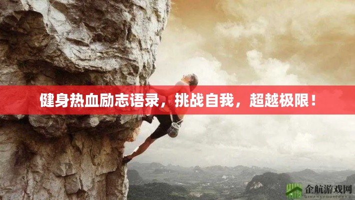健身热血励志语录，挑战自我，超越极限！