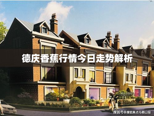 德庆香蕉行情今日走势解析