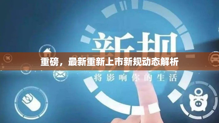 重磅，最新重新上市新规动态解析