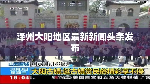 泽州大阳地区最新新闻头条发布