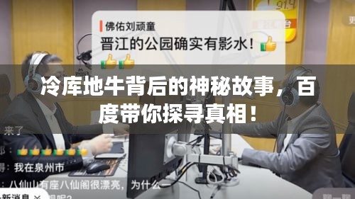 冷库地牛背后的神秘故事，百度带你探寻真相！