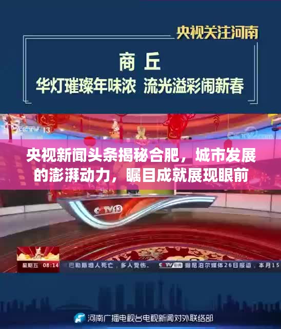 央视新闻头条揭秘合肥，城市发展的澎湃动力，瞩目成就展现眼前