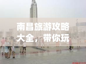 南昌旅游攻略大全，带你玩转南昌！