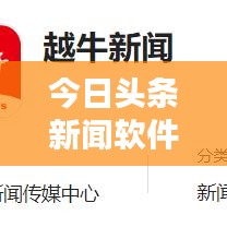 今日头条新闻软件推荐，获取最新资讯的必备工具