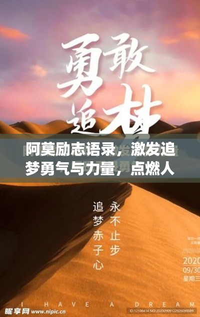 阿莫励志语录，激发追梦勇气与力量，点燃人生激情！