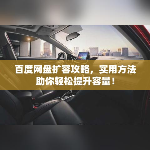百度网盘扩容攻略，实用方法助你轻松提升容量！