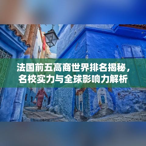 法国前五高商世界排名揭秘，名校实力与全球影响力解析