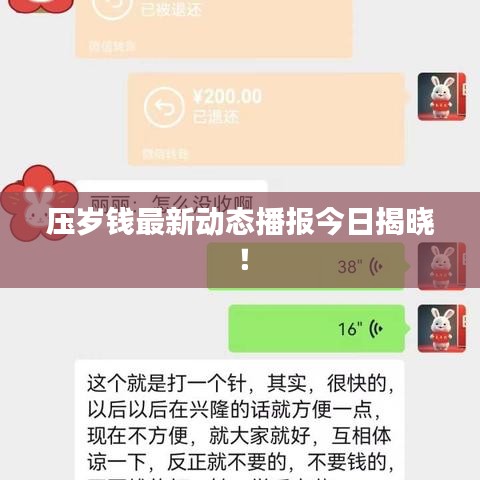 压岁钱最新动态播报今日揭晓！