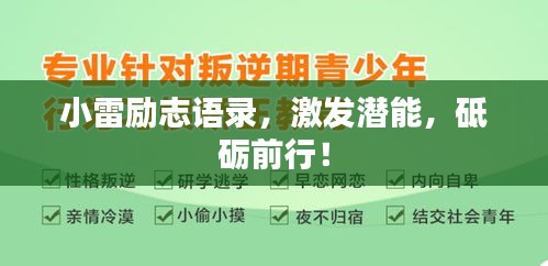 小雷励志语录，激发潜能，砥砺前行！